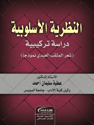 cover image of النظرية الأسلوبية